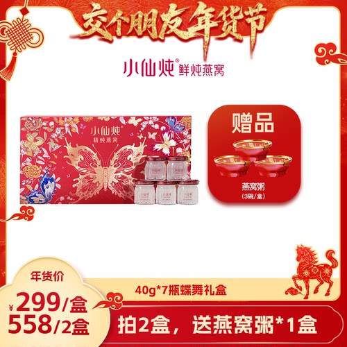 小仙炖精炖燕窝蝶舞礼盒