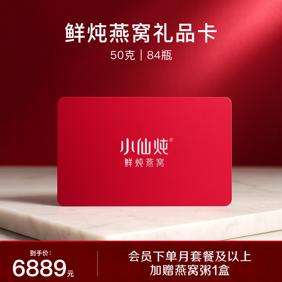 小仙炖鲜炖燕窝礼品卡50g*84瓶