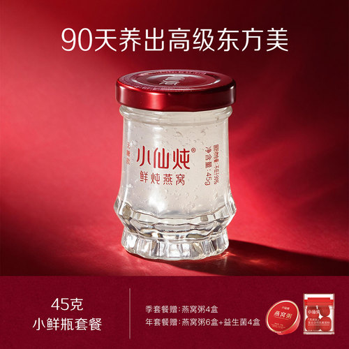 行业热销小仙炖鲜炖燕窝45g*7瓶