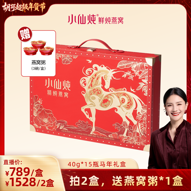 【胡可推荐】小仙炖精炖燕窝龙马安康礼盒40g*15瓶-xl,传统滋补营养品,鲜炖即食燕窝,淘宝优惠券,粉丝福利购,淘宝优惠卷