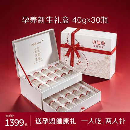 【孕妇礼物】小仙炖精炖燕窝孕养新生礼盒40g*30瓶送礼营养孕妇
