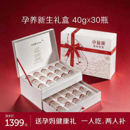 【孕妇礼物】小仙炖精炖燕窝孕养新生礼盒40g*30瓶送礼营养孕妇