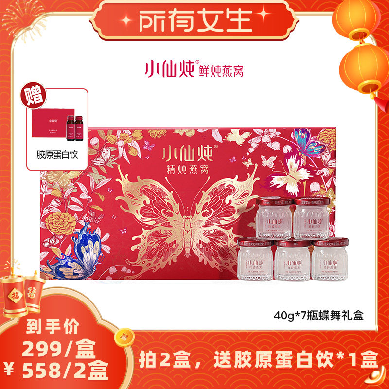 【所有女生直播间】小仙炖精炖燕窝蝶舞礼盒40g*7瓶-xl,传统滋补营养品,鲜炖即食燕窝,淘宝优惠券,粉丝福利购,淘宝优惠卷