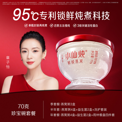小仙炖鲜炖燕窝珍宝碗70g系列套餐每周3瓶补品孕妇滋补营养即食