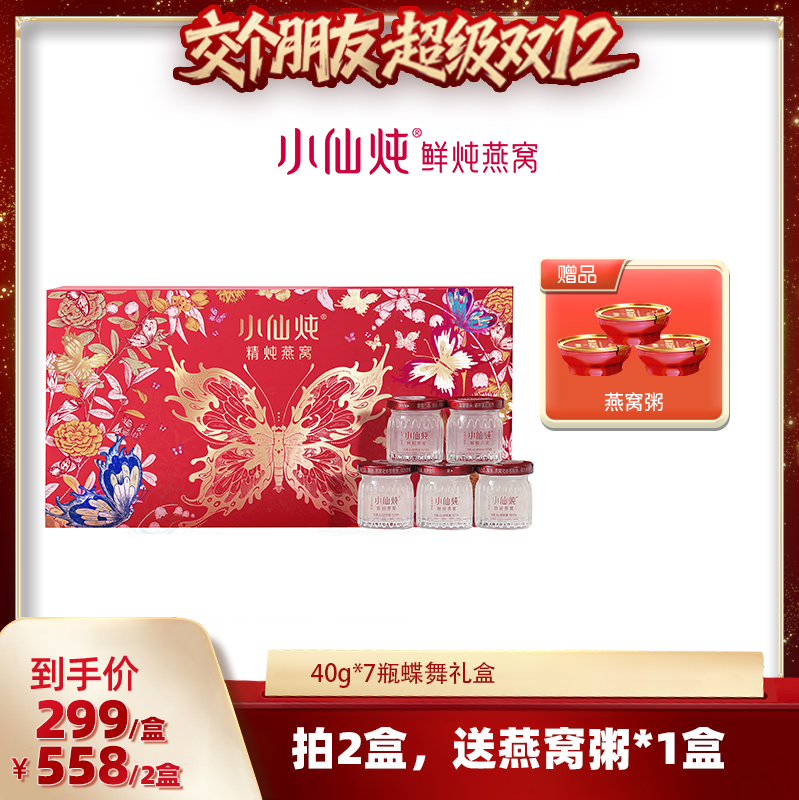 小仙炖精炖燕窝蝶舞礼盒
