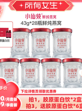 【所有女生直播间】小仙炖鲜炖燕窝小鲜瓶43g*28瓶-xl