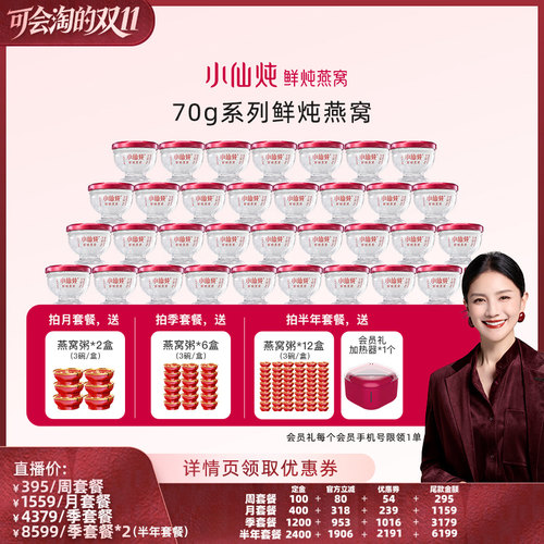 小仙炖鲜炖燕窝周套餐70g*3瓶