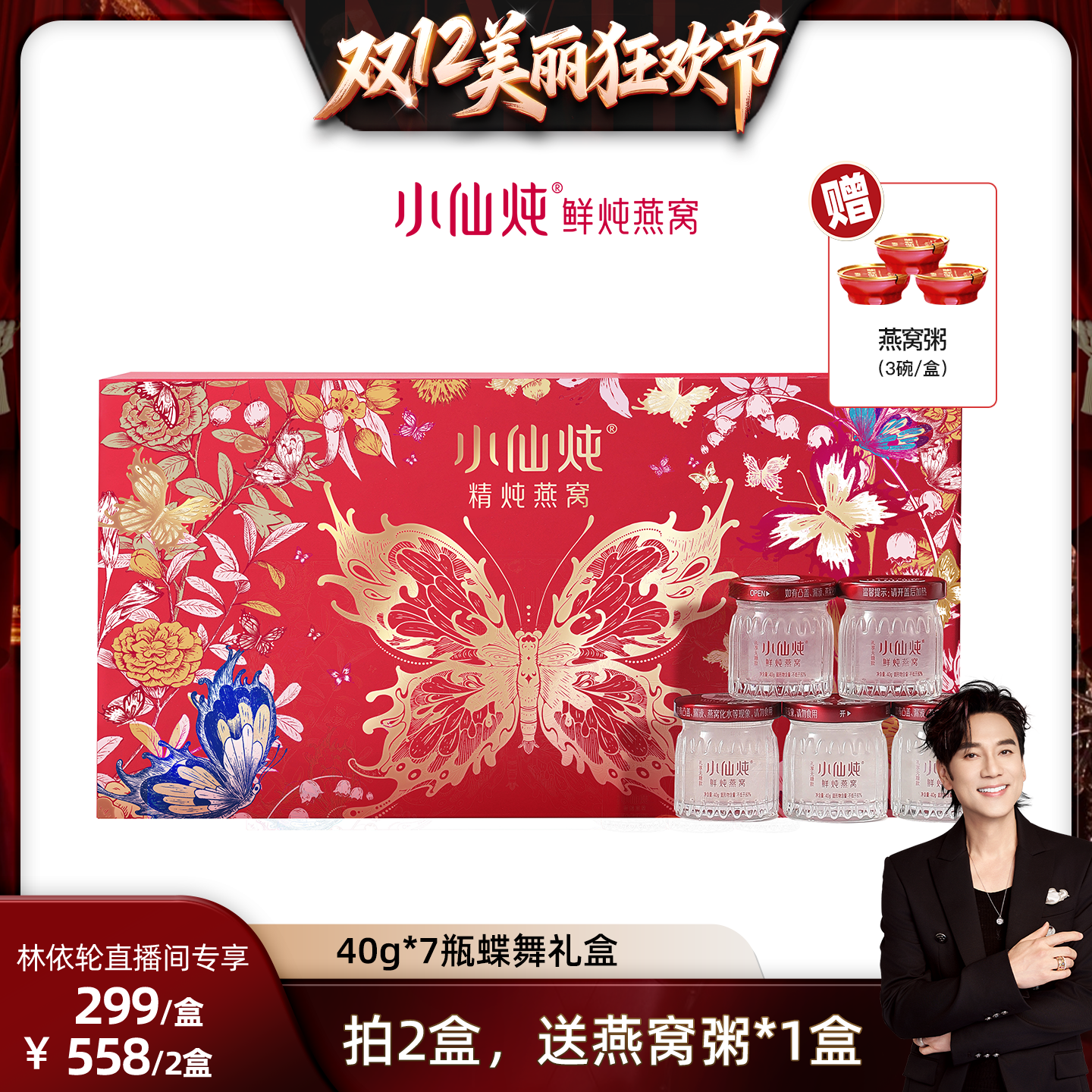 【林依轮直播间】小仙炖精炖燕窝蝶舞礼盒40g*7瓶-xl