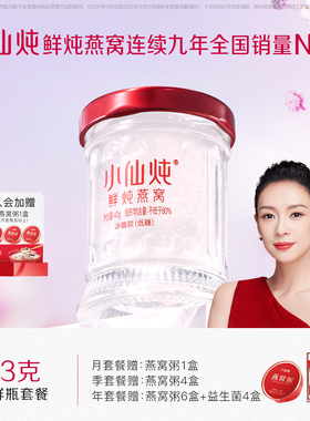 小仙炖鲜炖燕窝小鲜瓶43g系列套餐冰糖/无糖孕妇即食营养滋补品