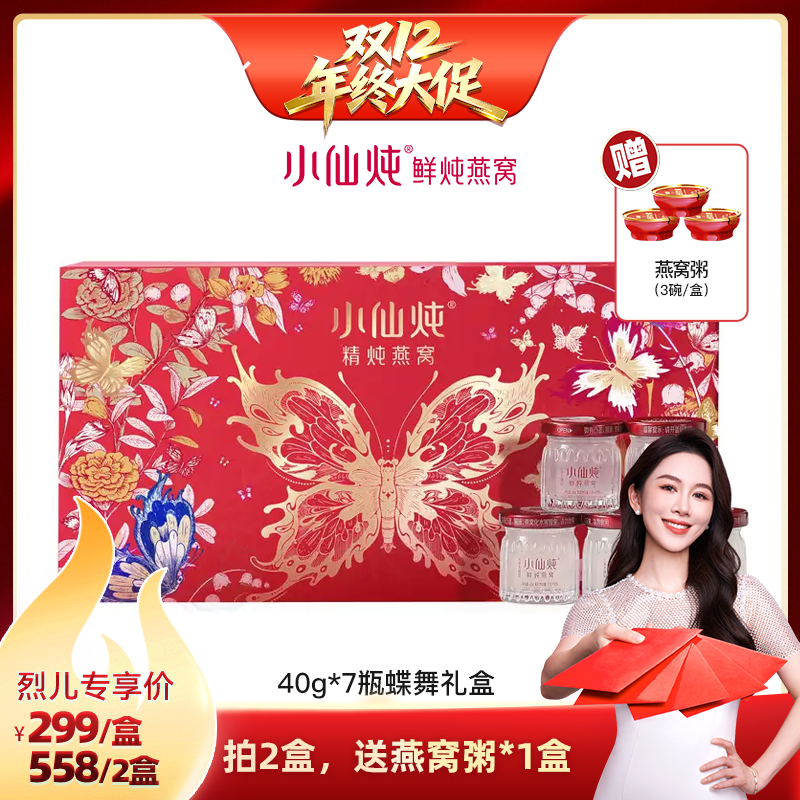 【烈儿宝贝直播间】小仙炖精炖燕窝蝶舞礼盒40g*7瓶-xl