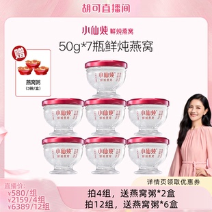 【胡可推荐】小仙炖鲜炖燕窝珍宝碗50g*7瓶-xl