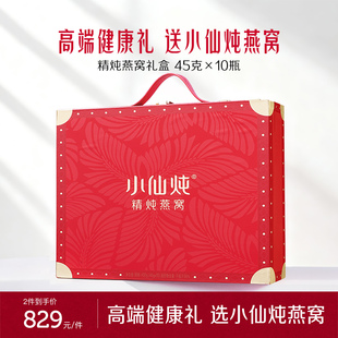 【送礼推荐】小仙炖精炖燕窝经典礼盒45g*10瓶低糖/无糖即食滋补