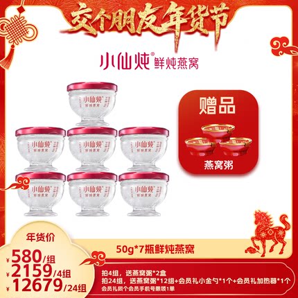 【交个朋友年货节】小仙炖鲜炖燕窝50g*7瓶-xl