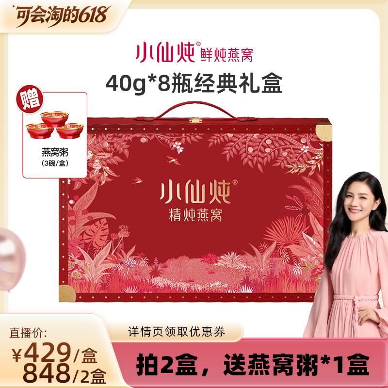 【胡可推荐】小仙炖精炖燕窝经典礼盒40g*8瓶-xl