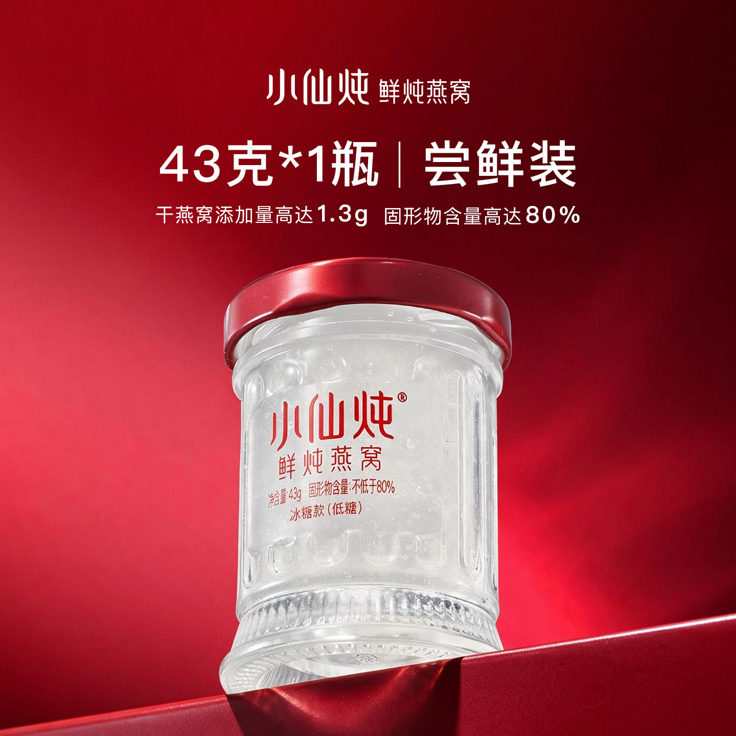 小仙炖鲜炖燕窝43g*1瓶