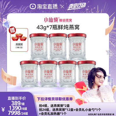 【曹颖甄选】小仙炖鲜炖燕窝周套餐43g*7-xl