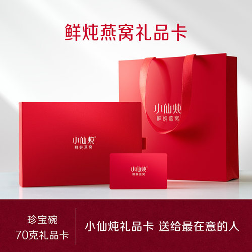 小仙炖鲜炖燕窝礼品卡70g系列