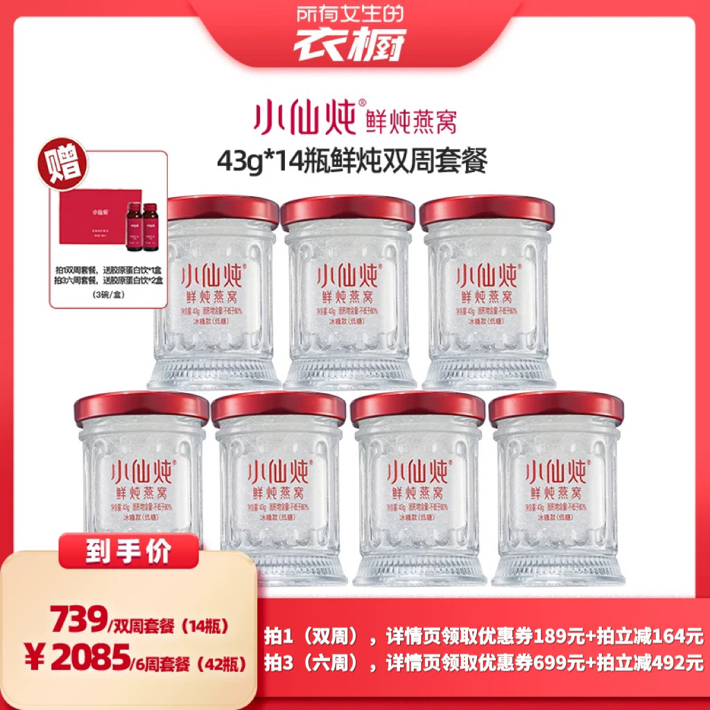【所有女生的衣橱直播间】小仙炖鲜炖燕窝小鲜瓶43g*14瓶-xl