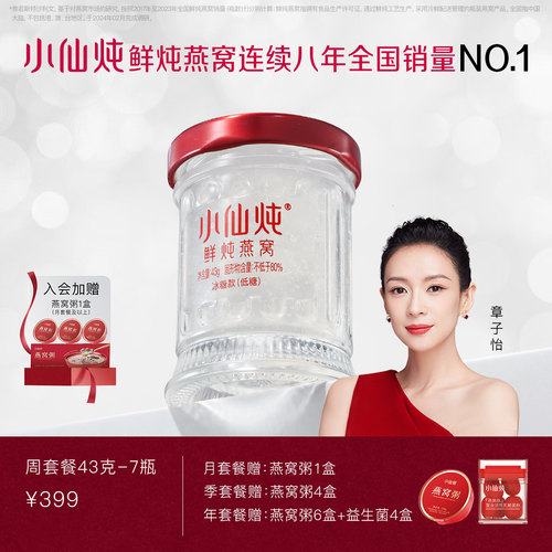 小仙炖鲜炖燕窝小鲜瓶43g*7瓶