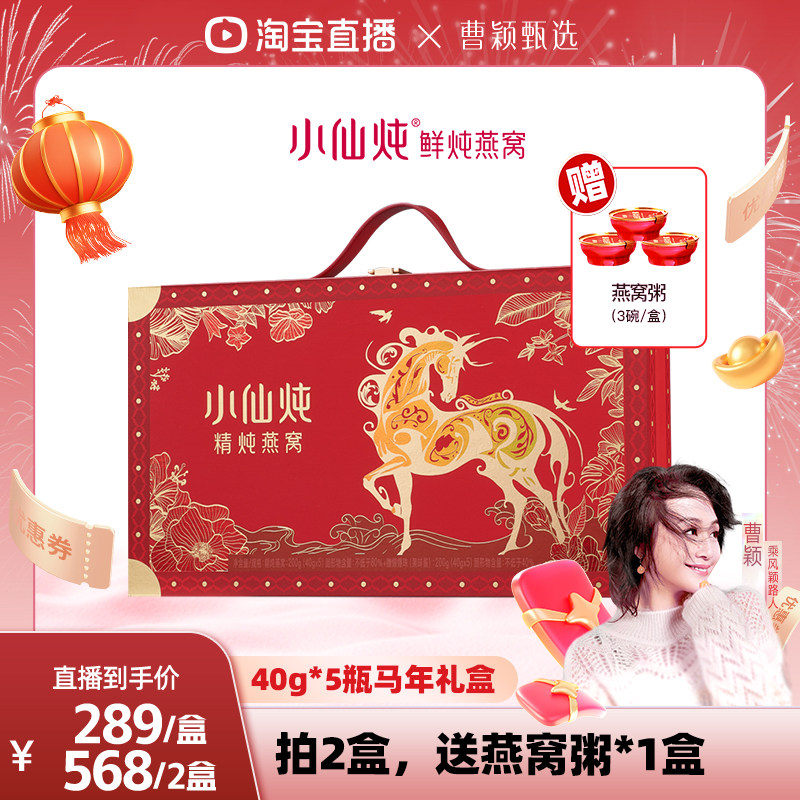 【曹颖甄选】小仙炖精炖燕窝龙马安康礼盒40g*5瓶-xl,传统滋补营养品,鲜炖即食燕窝,淘宝优惠券,粉丝福利购,淘宝优惠卷