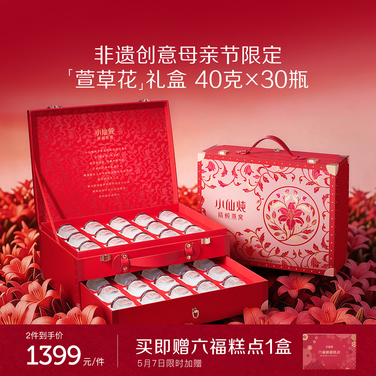【母亲节礼物】小仙炖精炖燕窝萱草花礼盒40g*30瓶送礼营养品即食