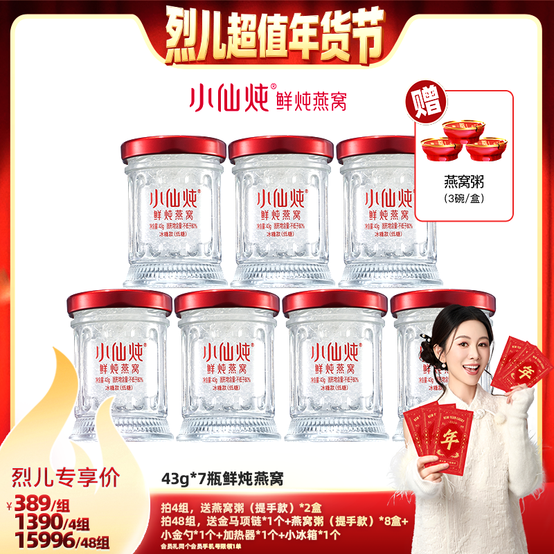 【付定！烈儿超值年货节】小仙炖鲜炖燕窝周套餐43g*7瓶-xl,传统滋补营养品,鲜炖即食燕窝,淘宝优惠券,粉丝福利购,淘宝优惠卷