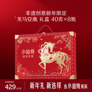 【年货礼盒】小仙炖精炖燕窝龙马安康礼盒40g*8瓶送礼营养品滋补