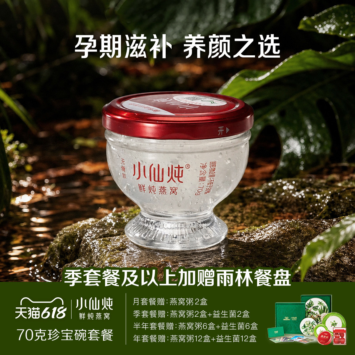 小仙炖鲜炖燕窝珍宝碗70g系列套餐每周7瓶孕妇滋补养生低糖无糖