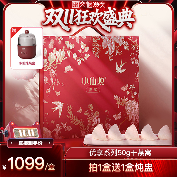 【交个朋友付定！20日晚8付尾款】小仙炖干燕窝优享系列50g