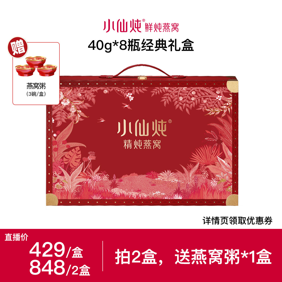 【达人直播】小仙炖精炖燕窝经典礼盒40g*8瓶-xl