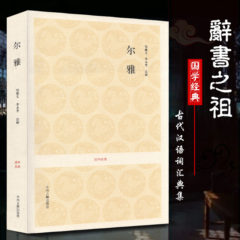 尔雅 中华经典名著 全书全本全注全译 中国国学文化书籍 释诂释言释训释亲十九卷原文注释译文文白对照 国学经典古籍出版