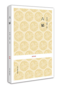 六韬 国学经典丛书 正版包邮 中国古典文学名著 中国谋略 姜太公吕望兵书战策军事名著计谋大全 奇计六韬三略