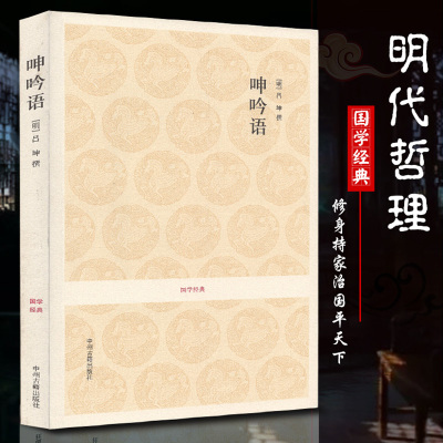 呻吟语 吕坤著 正版语录体作品 箴言体小品文集 全书原文注释译文文白对照 中国古典文学古人哲理故事智慧书 国学经典古籍出版