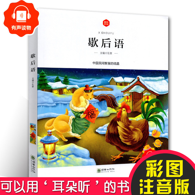 歇后语大全 正版名校班主任推荐小学生语文注音版彩图 一二三年级 6-7-8岁小学生课外读物 朝华童文馆|msdalam kategori buku/Magazine/akhbar, buku kanak-kanak/Tambahan, lukisan/kartun/komik/cerita kartun - dari Buy2taobao.com untuk memberikan perkhidmatan ejen Taobao profesional membeli