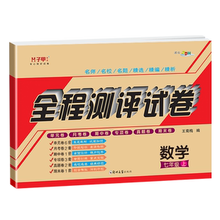 2026新版 华师大版七八九年级数学试卷 初一初二初三数学上册下册试卷华师大版 子甲教育全程测评试卷初中数学必刷题答案详解
