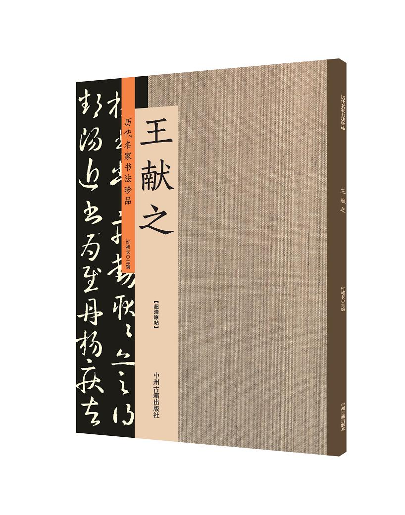 历代名家书法珍品 王献之书法全集草书字帖 王献之洛神赋十三行小楷书