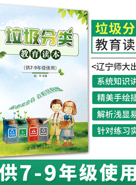 垃圾分类教育读本供7-9年级使用绿色环保从我做起 中学生环境保护教育读本青少年环保知识科普图书垃圾分类书籍