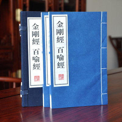 金刚经百喻经 手工宣纸线装版 正版包邮共两册 繁体大字手工宣纸印刷 竖排线装版 珍藏版古版书 礼品盒装办公室布局家庭珍藏版