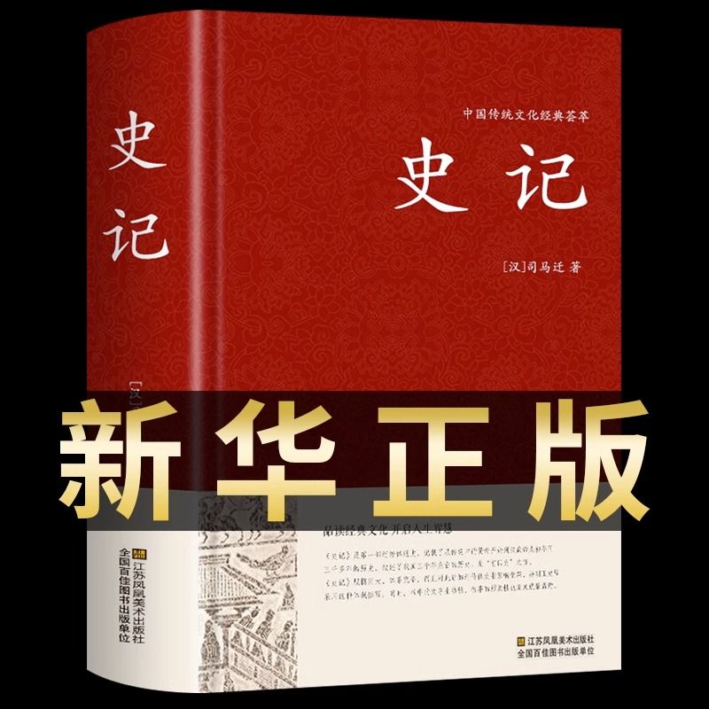 史记正版原著 纯文言文史记全册书籍司马迁著中华书局白话文中华上下五千年资治通鉴中国古代史大全古代史自传体中国通史中国历史