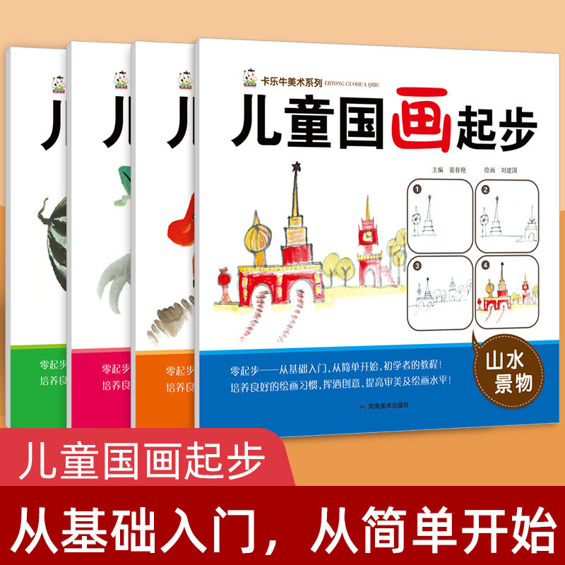 全套4册儿童国画起步入门教材零基础教程书籍自学动物花鸟鱼虫山水景物瓜果蔬菜奇趣动物水墨学国画技法少儿国画书籍适合初学者