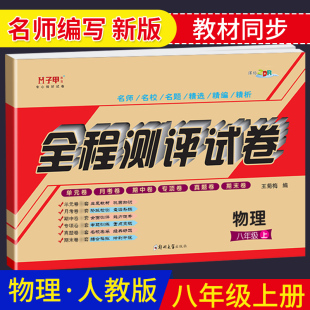 物理八年级上册人教版试卷 全程测评试卷 初二上册人教版物理教材全解单元月考期中期末同步训练习册 物理考点梳理复习试