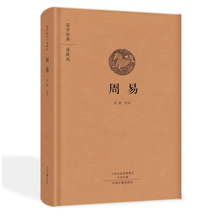 周易 全书精装典藏版易经易传原文注释译文评析文白对照中华哲学书局正版全本全注全译儒家四书五经正版中国哲学书国学经典读本