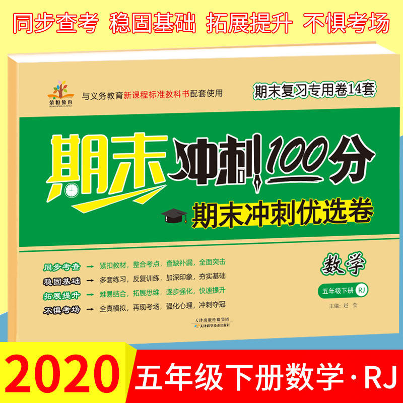 五年级下册数学试卷人教版部编版 期末冲刺100分优选卷 小学5五年级