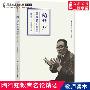 正版 陶行知教育名论精要 (教师读本) 教育理论思想书籍陶行知教育名篇精选教育文集 陶行知的书教育经典名著书 福建教育出版社