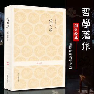 传习录 正版王阳明全集讲学答问书信集 上中下三卷原文注释译文文白对照注音注释 知行合一心学国学经典古籍出版无删减全译全注