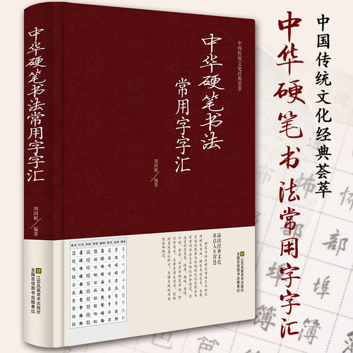 【精装正版】中华硬笔书法常用字字汇 多种字体书法技法入门 拼音查字 楷书行书隶书草书宋体魏碑启体瘦金8种字体钢笔书法字典 - 封面