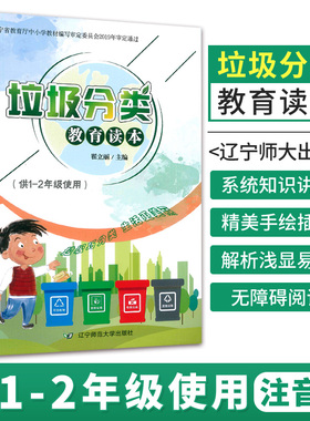 垃圾分类教育读本供1-2年级使用绿色环保从我做起 中小学生环境保护教育读本青少年环保知识科普图书垃圾分类书籍