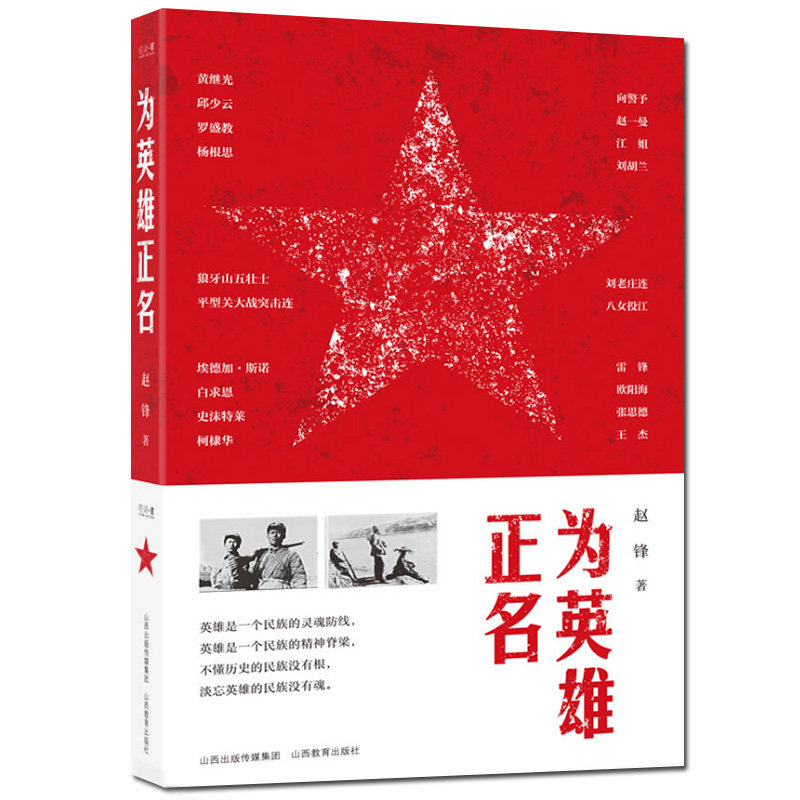 正版 为英雄正名 民族英雄  中国现代革命烈士英雄事迹生平事迹
