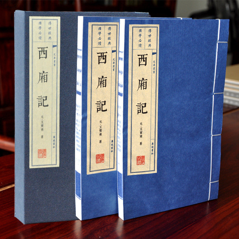 西厢记全二册 王实甫著 正版包邮 宣纸线装书 繁体竖排大字 中国戏剧剧本 版画插图彩色印刷线装出版 家庭图书室装备礼品书