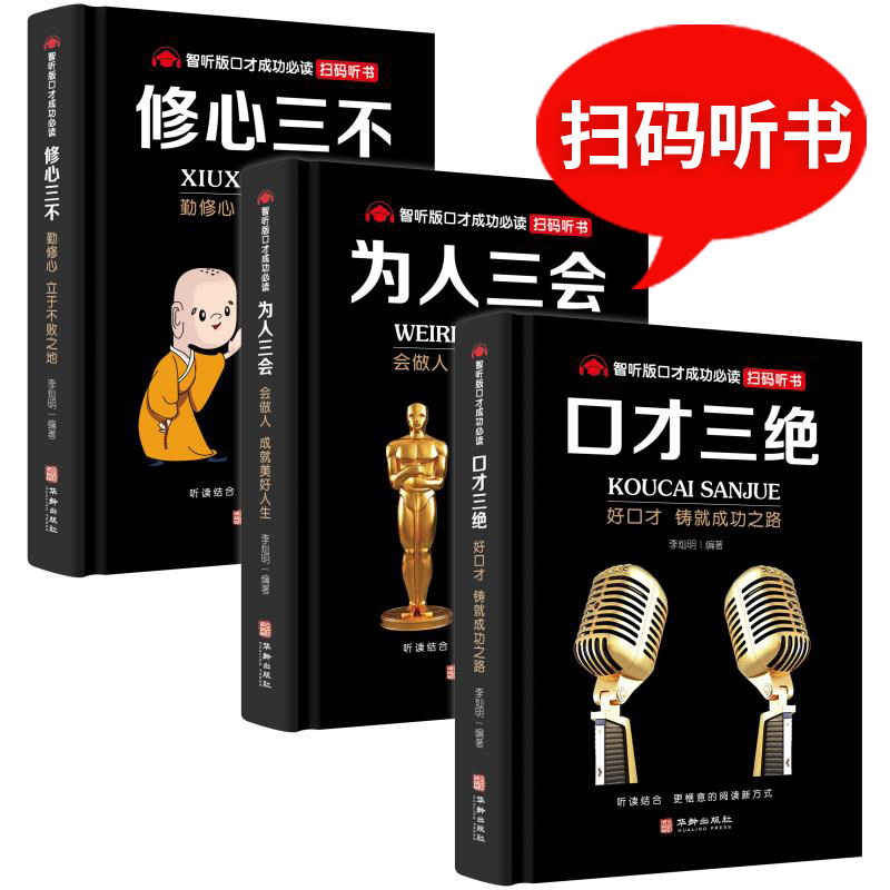 3册套装口才三绝为人三会修心三不怨如何提高情商提升说话技巧的口才训练会说话学会沟通学上大号读物休心三不正版书籍畅销书_虎窝淘